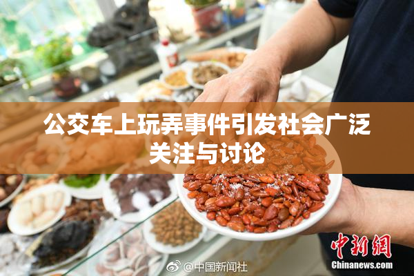 公交车上玩弄事件引发社会广泛关注与讨论