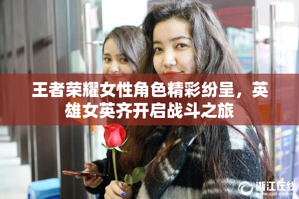 王者荣耀女性角色精彩纷呈，英雄女英齐开启战斗之旅