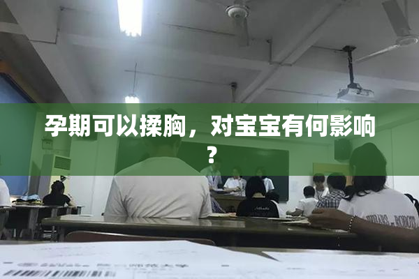 孕期可以揉胸，对宝宝有何影响？