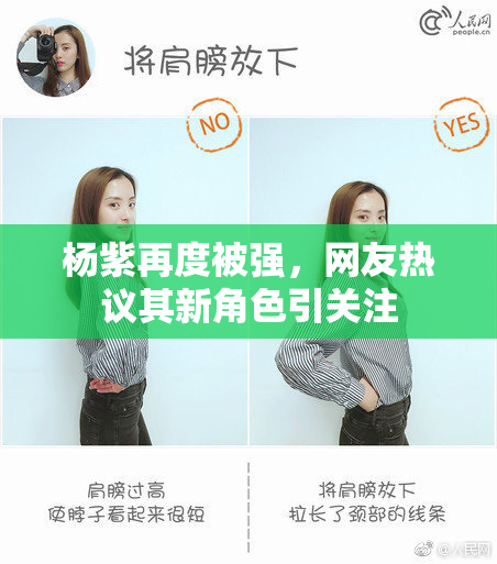 杨紫再度被强，网友热议其新角色引关注