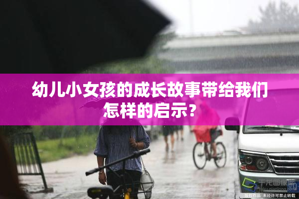 幼儿小女孩的成长故事带给我们怎样的启示？