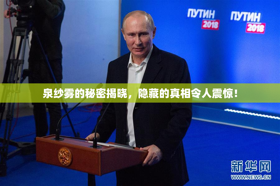 泉纱雾的秘密揭晓，隐藏的真相令人震惊！