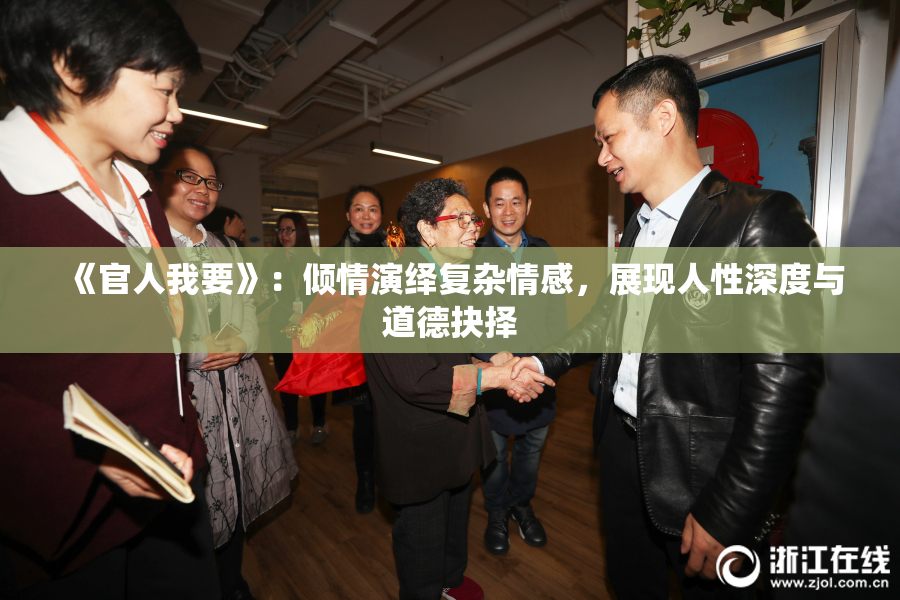《官人我要》：倾情演绎复杂情感，展现人性深度与道德抉择