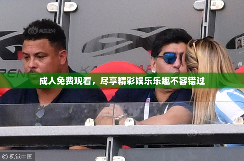 成人免费观看，尽享精彩娱乐乐趣不容错过