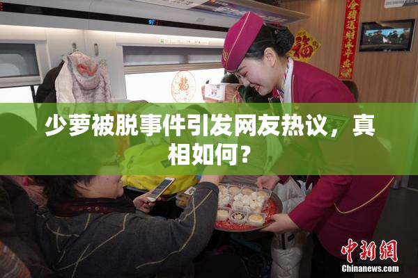 少萝被脱事件引发网友热议，真相如何？
