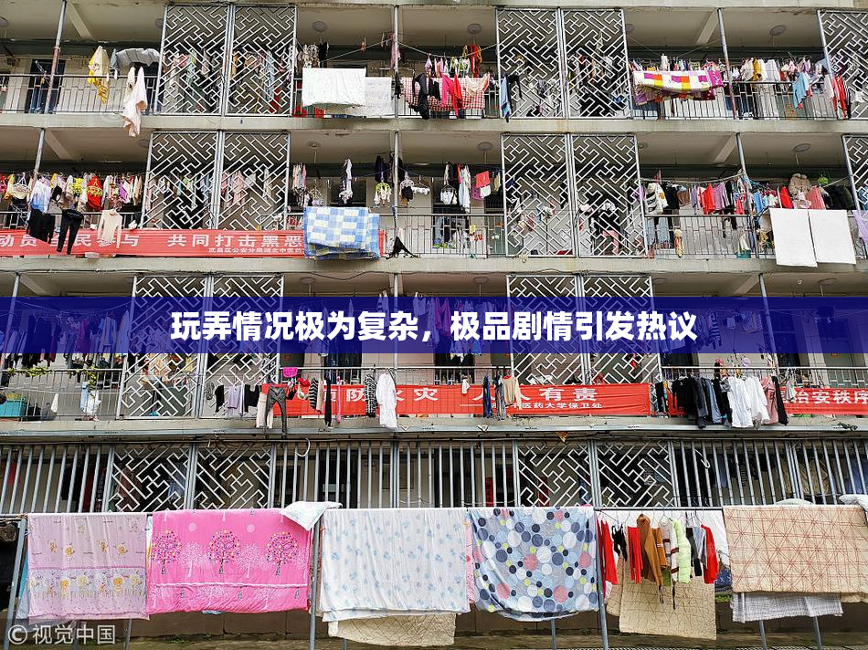 玩弄情况极为复杂，极品剧情引发热议