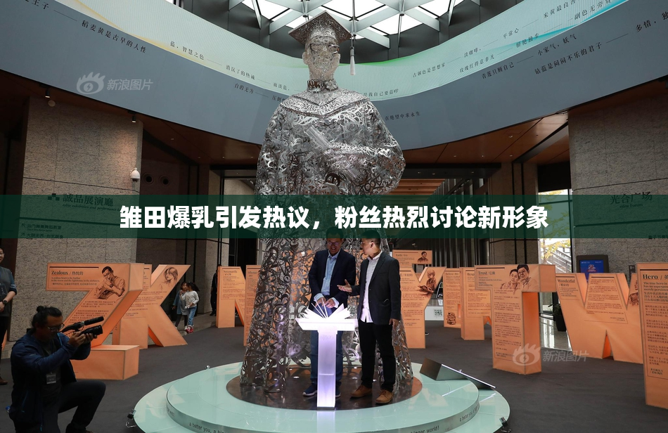 雏田爆乳引发热议，粉丝热烈讨论新形象