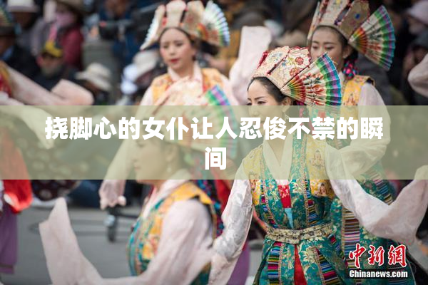 挠脚心的女仆让人忍俊不禁的瞬间