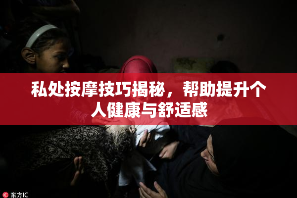 私处按摩技巧揭秘，帮助提升个人健康与舒适感