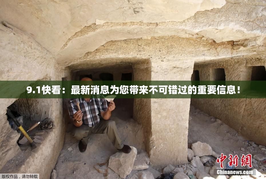 9.1快看：最新消息为您带来不可错过的重要信息！