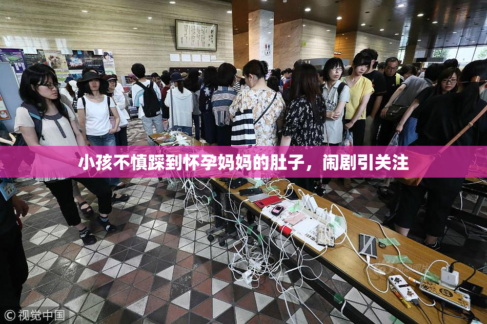 小孩不慎踩到怀孕妈妈的肚子，闹剧引关注