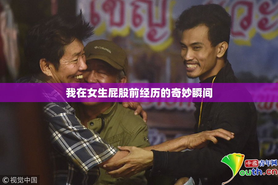 我在女生屁股前经历的奇妙瞬间