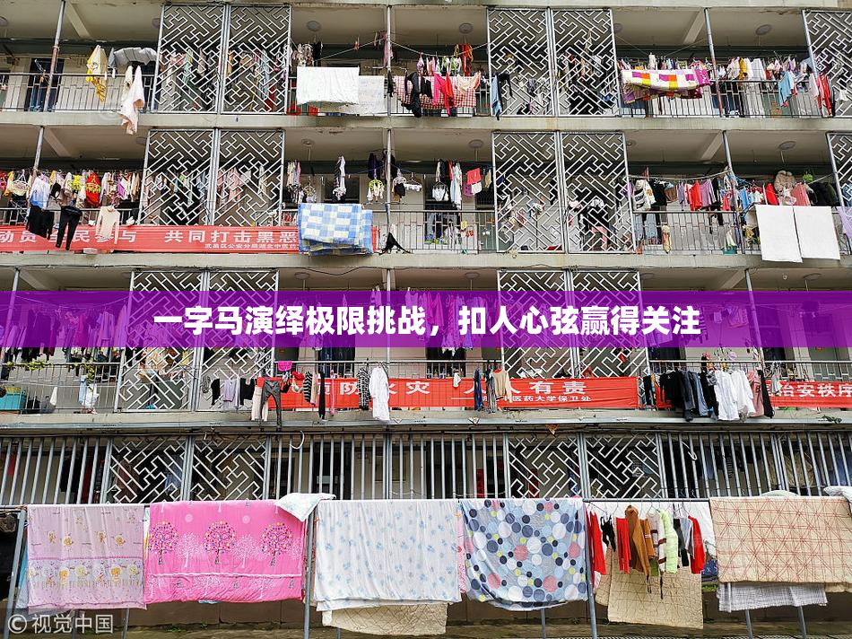 一字马演绎极限挑战，扣人心弦赢得关注