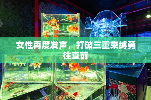 女性再度发声，打破三重束缚勇往直前