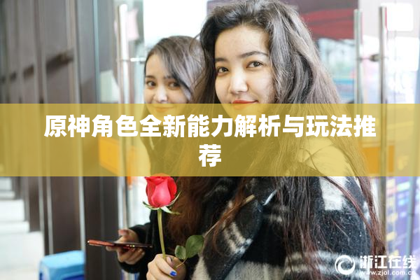 原神角色全新能力解析与玩法推荐