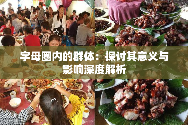 字母圈内的群体：探讨其意义与影响深度解析