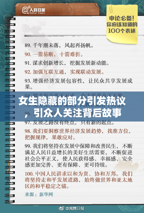 女生隐藏的部分引发热议，引众人关注背后故事