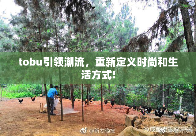 tobu引领潮流，重新定义时尚和生活方式!