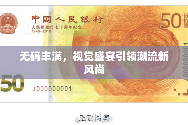 无码丰满，视觉盛宴引领潮流新风尚