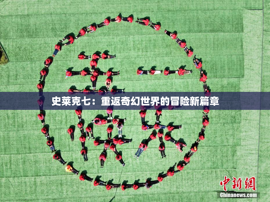 史莱克七：重返奇幻世界的冒险新篇章