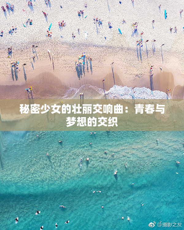 秘密少女的壮丽交响曲：青春与梦想的交织