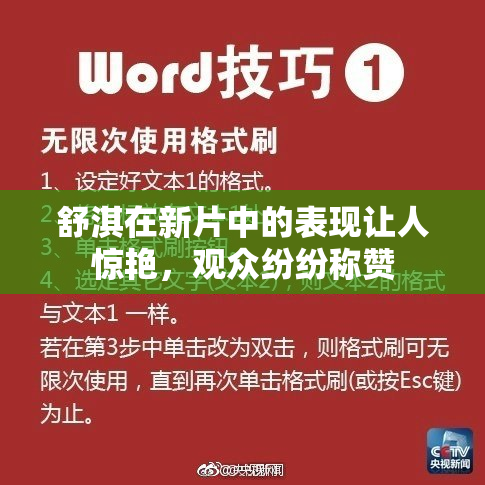 舒淇在新片中的表现让人惊艳，观众纷纷称赞