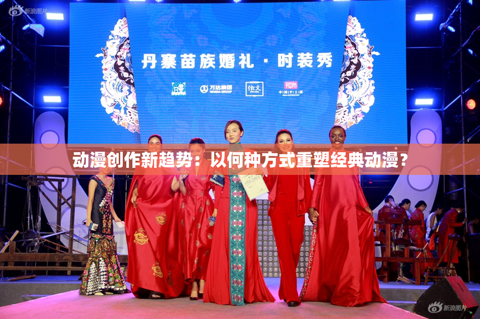 动漫创作新趋势：以何种方式重塑经典动漫？