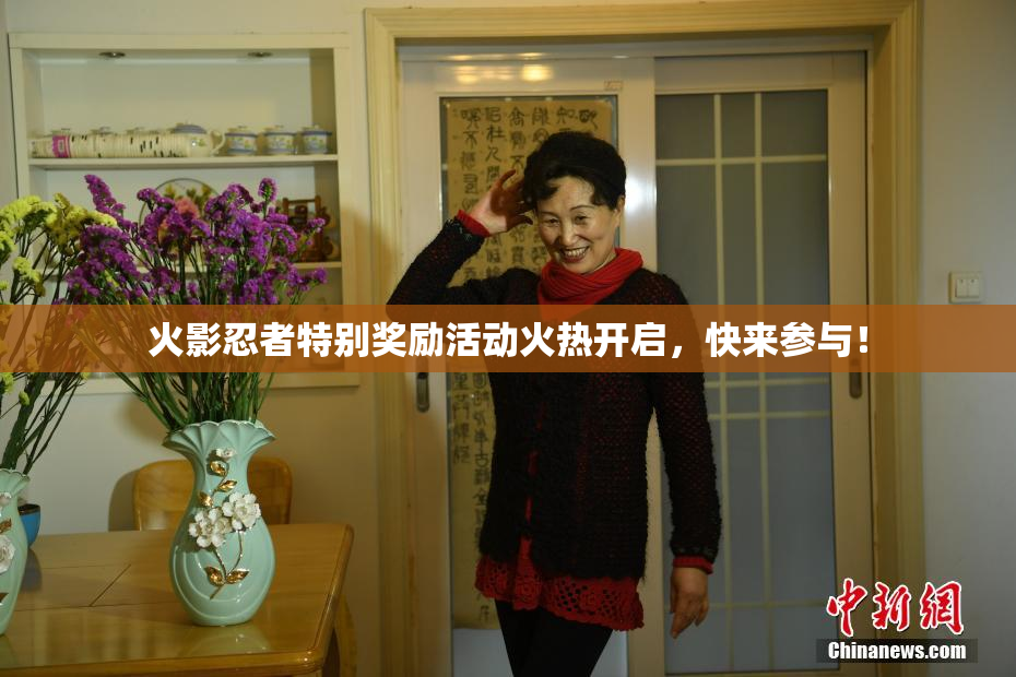 火影忍者特别奖励活动火热开启，快来参与！