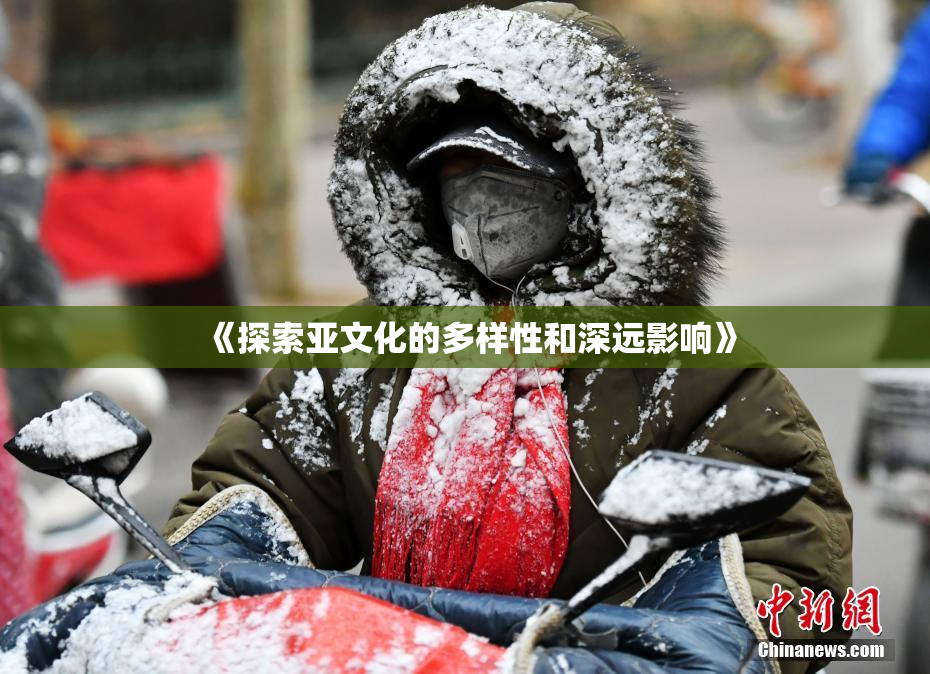 《探索亚文化的多样性和深远影响》