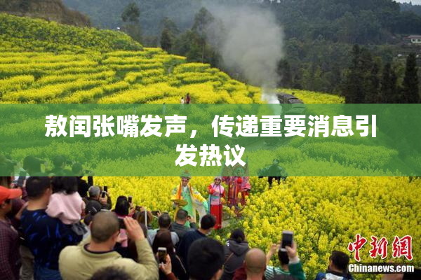 敖闰张嘴发声，传递重要消息引发热议