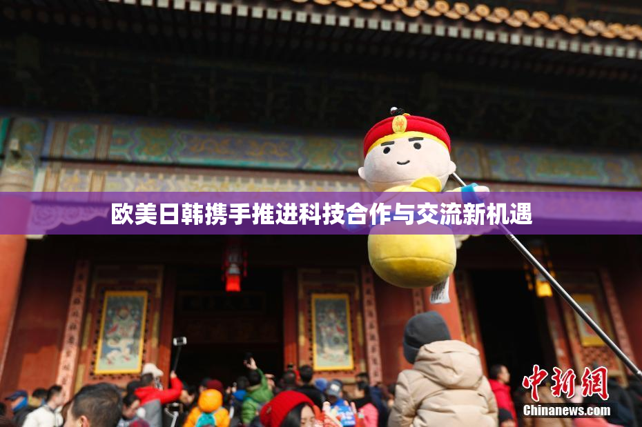 欧美日韩携手推进科技合作与交流新机遇
