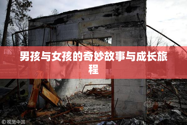 男孩与女孩的奇妙故事与成长旅程