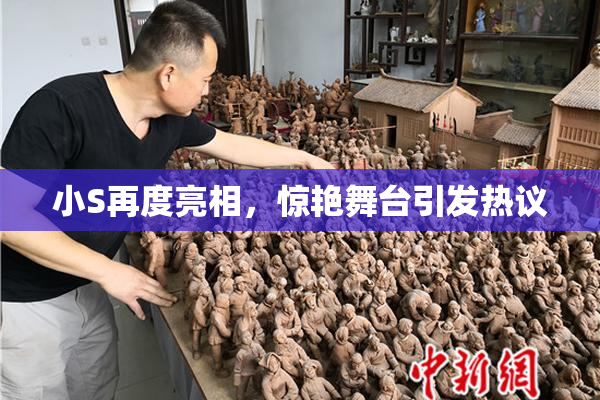 小S再度亮相，惊艳舞台引发热议