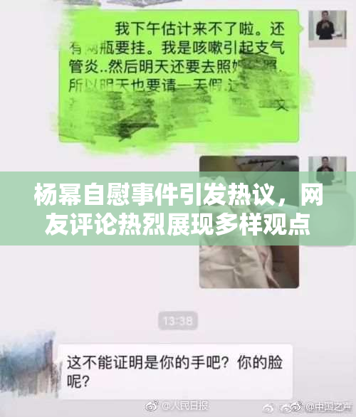 杨幂自慰事件引发热议，网友评论热烈展现多样观点