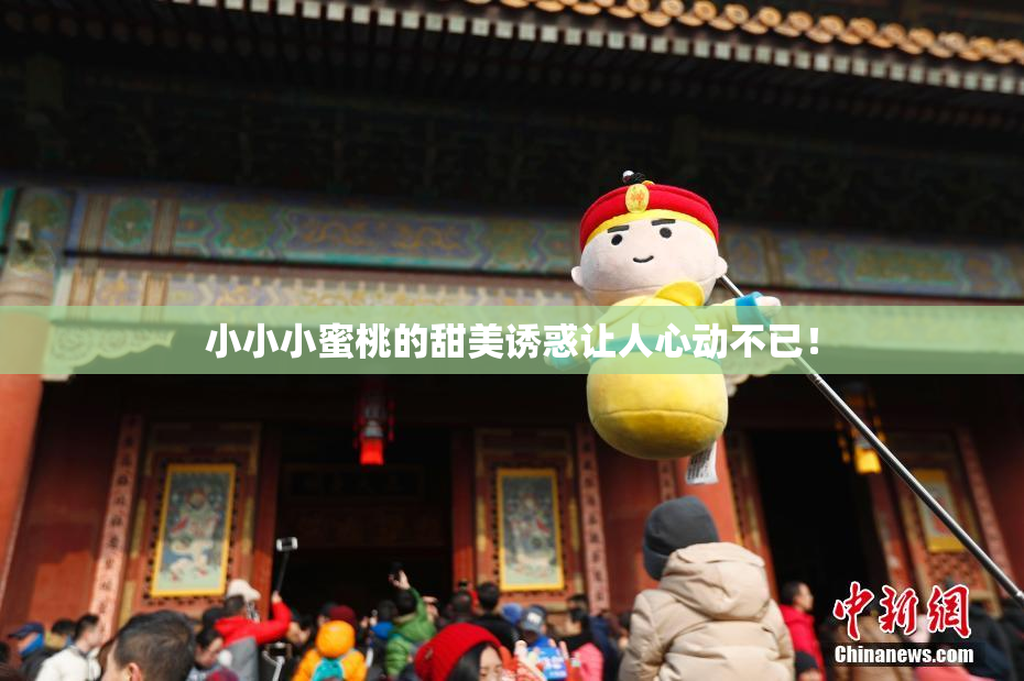 小小小蜜桃的甜美诱惑让人心动不已！