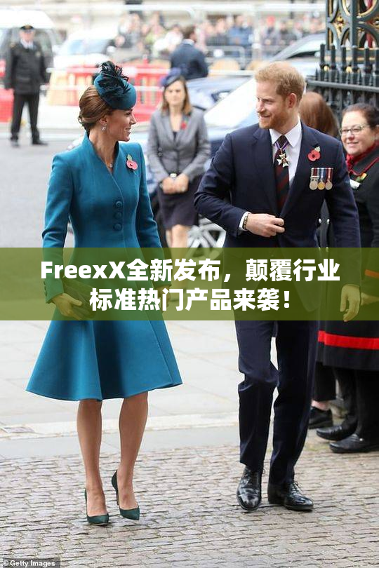 FreexX全新发布，颠覆行业标准热门产品来袭！