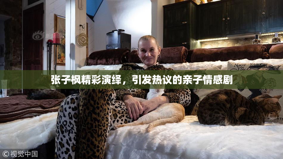 张子枫精彩演绎，引发热议的亲子情感剧