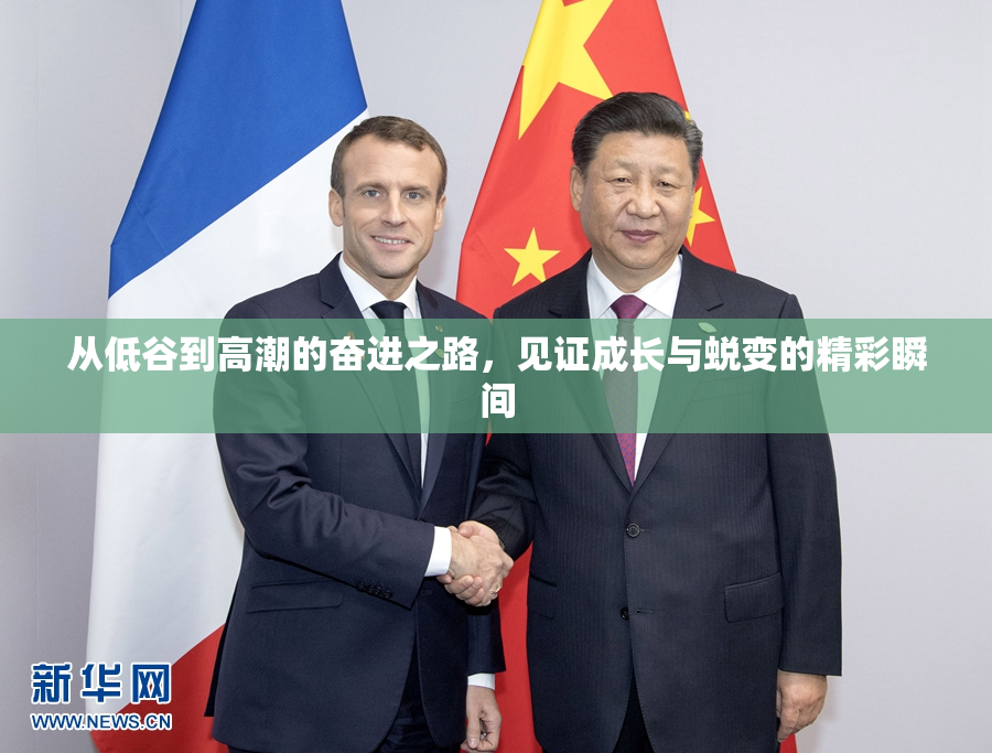 从低谷到高潮的奋进之路，见证成长与蜕变的精彩瞬间