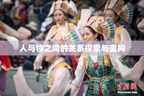 人与物之间的关系探索与重构