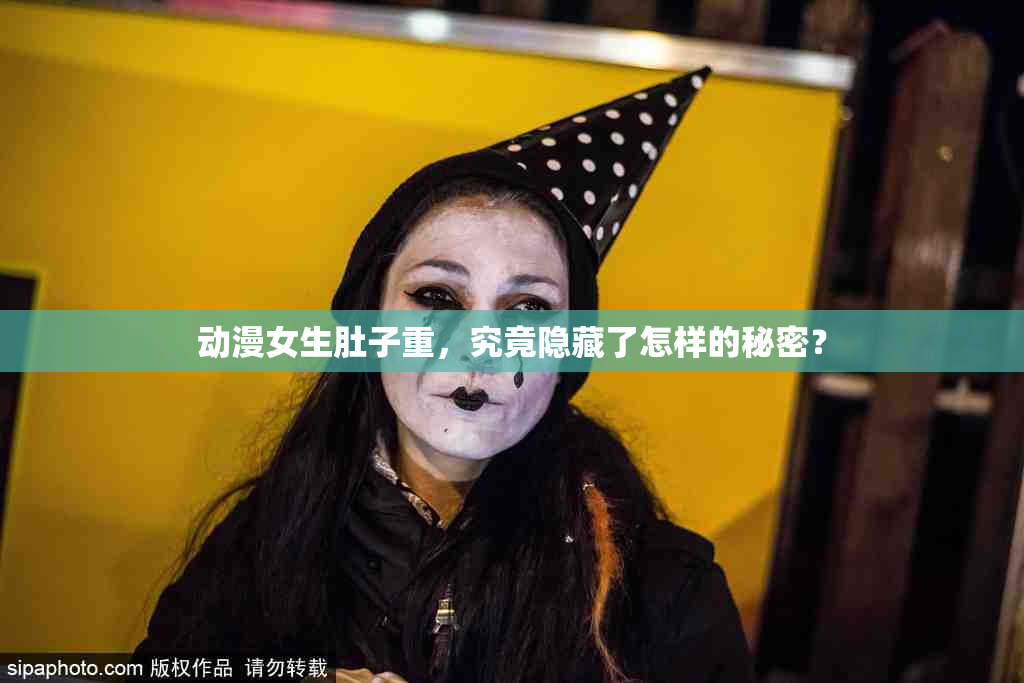 动漫女生肚子重，究竟隐藏了怎样的秘密？