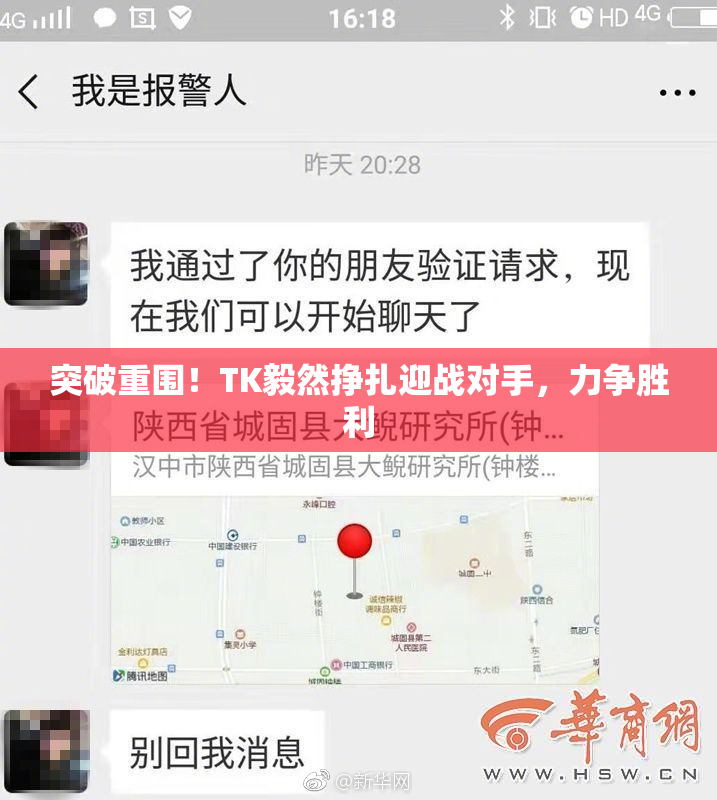 突破重围！TK毅然挣扎迎战对手，力争胜利