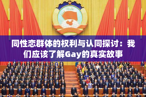 同性恋群体的权利与认同探讨：我们应该了解Gay的真实故事