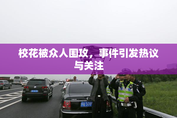 校花被众人围攻，事件引发热议与关注