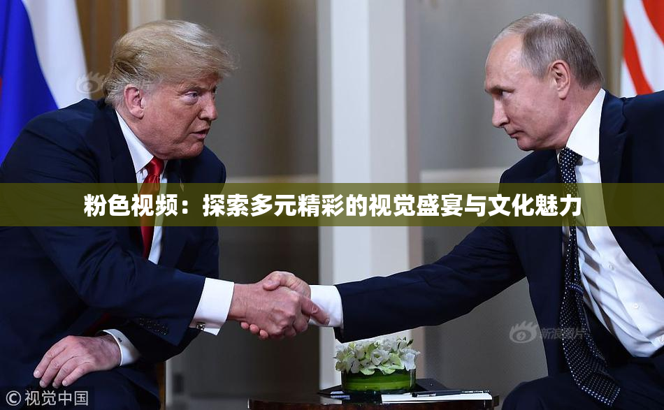粉色视频：探索多元精彩的视觉盛宴与文化魅力