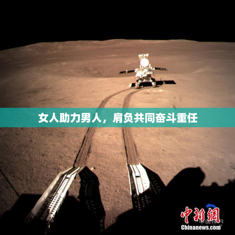女人助力男人，肩负共同奋斗重任