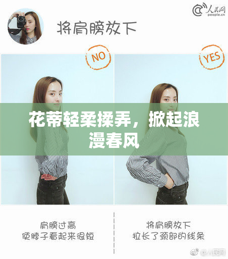 花蒂轻柔揉弄，掀起浪漫春风