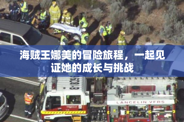 海贼王娜美的冒险旅程，一起见证她的成长与挑战