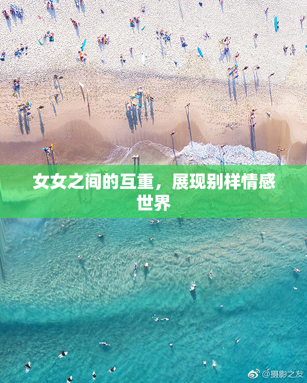 女女之间的互重，展现别样情感世界