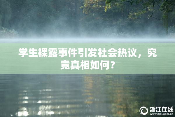 学生裸露事件引发社会热议，究竟真相如何？