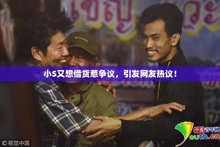 小S又想借货惹争议，引发网友热议！
